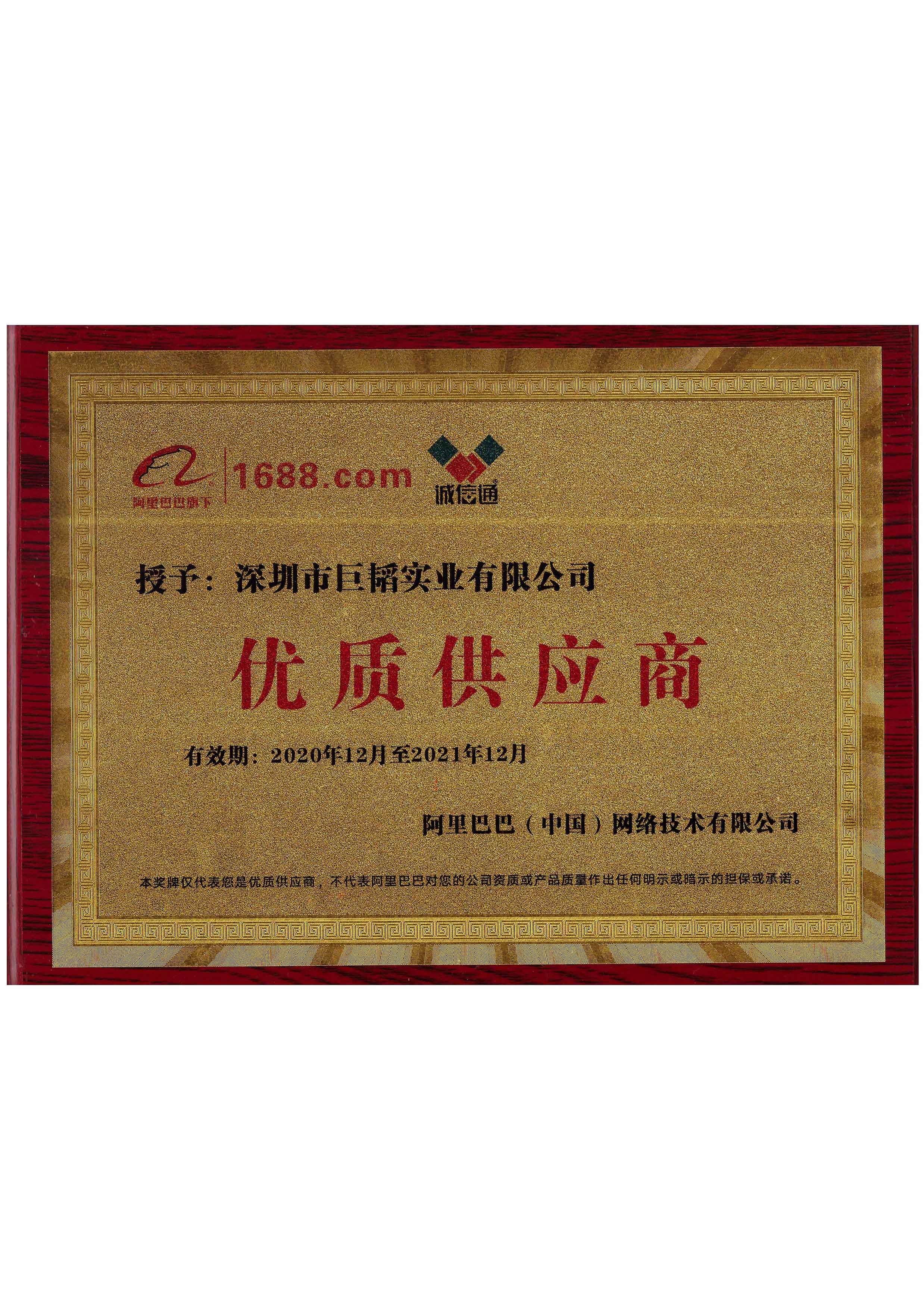 阿里巴巴優(yōu)質(zhì)供應商